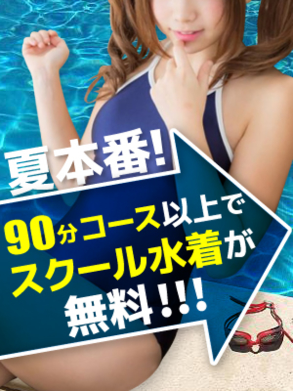 本日限定【スクール水着】