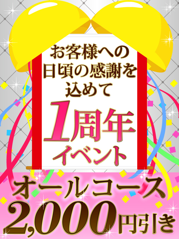 1周年特別キャンペーン